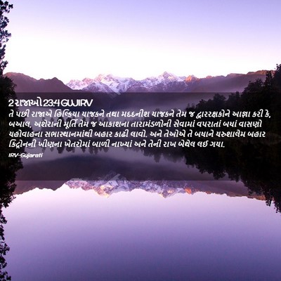 Picture 02 - 2 રાજાઓ 23:4 GUJIRV - તે પછી રાજાએ - Bible Verse Picture