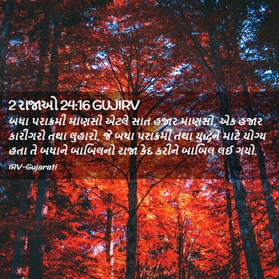 Picture 02 - 2 રાજાઓ 24:16 GUJIRV - બધા પરાક્રમી - Bible Verse Picture