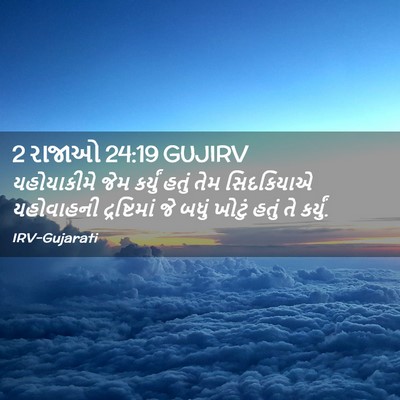 Picture 02 - 2 રાજાઓ 24:19 GUJIRV - યહોયાકીમે જેમ - Bible Verse Picture