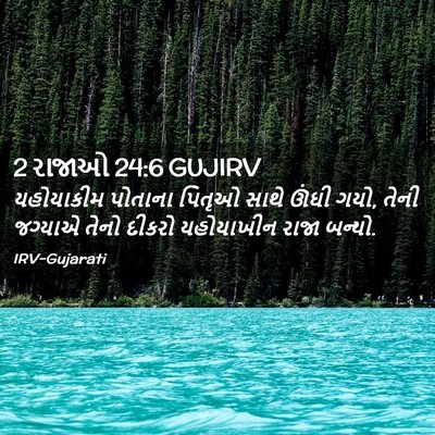 Picture 02 - 2 રાજાઓ 24:6 GUJIRV - યહોયાકીમ પોતાના - Bible Verse Picture