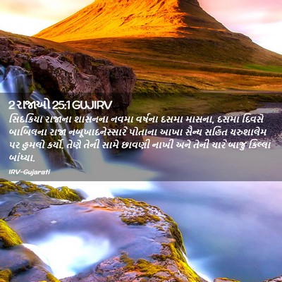 Picture 02 - 2 રાજાઓ 25:1 GUJIRV - સિદકિયા રાજાના - Bible Verse Picture