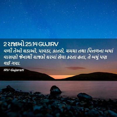 Picture 02 - 2 રાજાઓ 25:14 GUJIRV - વળી તેઓ ઘડાઓ, - Bible Verse Picture