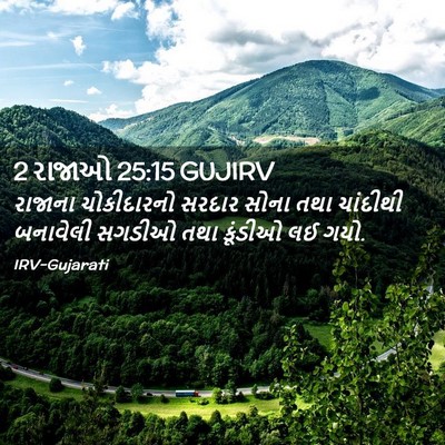 Picture 02 - 2 રાજાઓ 25:15 GUJIRV - રાજાના ચોકીદારનો - Bible Verse Picture