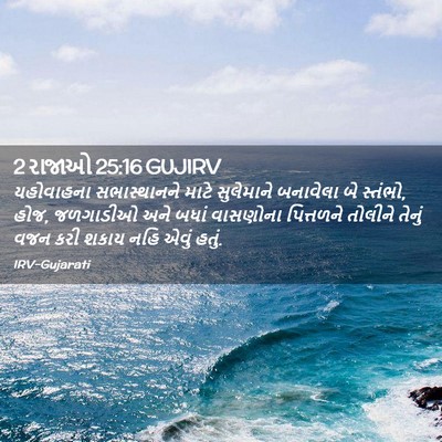 Picture 02 - 2 રાજાઓ 25:16 GUJIRV - યહોવાહના - Bible Verse Picture