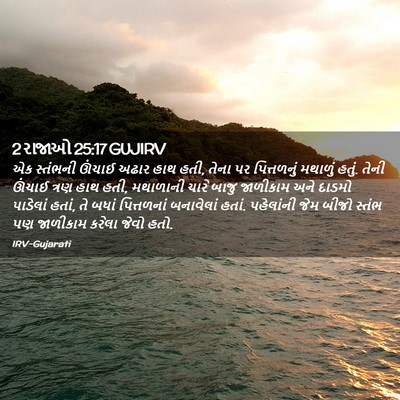 Picture 02 - 2 રાજાઓ 25:17 GUJIRV - એક સ્તંભની ઊંચાઈ - Bible Verse Picture