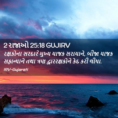 Picture 02 - 2 રાજાઓ 25:18 GUJIRV - રક્ષકોના સરદારે - Bible Verse Picture