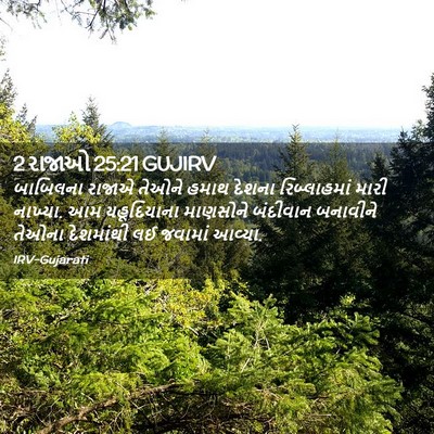 Picture 02 - 2 રાજાઓ 25:21 GUJIRV - બાબિલના રાજાએ - Bible Verse Picture