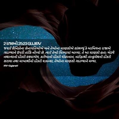 Picture 02 - 2 રાજાઓ 25:23 GUJIRV - જયારે સૈનિકોના - Bible Verse Picture