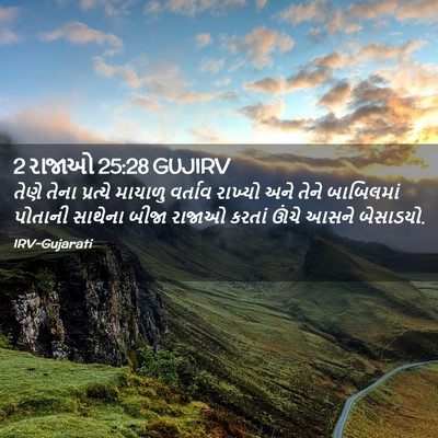 Picture 02 - 2 રાજાઓ 25:28 GUJIRV - તેણે તેના પ્રત્યે - Bible Verse Picture