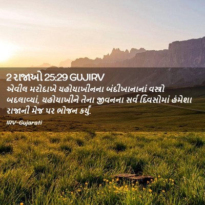 Picture 02 - 2 રાજાઓ 25:29 GUJIRV - એવીલ મરોદાખે - Bible Verse Picture