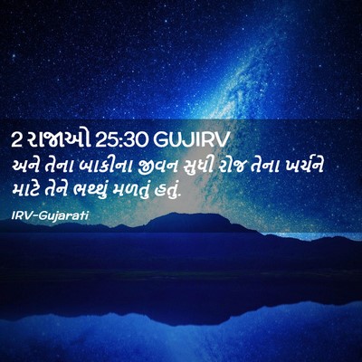 Picture 02 - 2 રાજાઓ 25:30 GUJIRV - અને તેના બાકીના - Bible Verse Picture