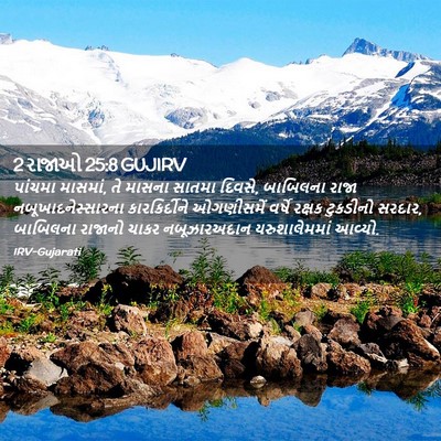 Picture 02 - 2 રાજાઓ 25:8 GUJIRV - પાંચમા માસમાં, તે - Bible Verse Picture
