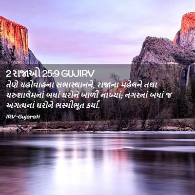Picture 02 - 2 રાજાઓ 25:9 GUJIRV - તેણે યહોવાહના - Bible Verse Picture