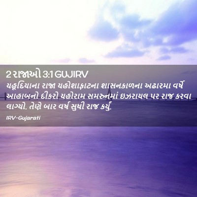 Picture 02 - 2 રાજાઓ 3:1 GUJIRV - યહૂદિયાના રાજા - Bible Verse Picture