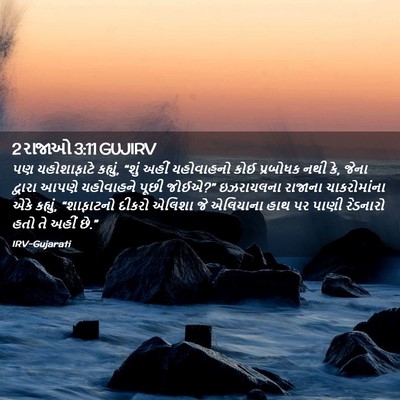 Picture 02 - 2 રાજાઓ 3:11 GUJIRV - પણ યહોશાફાટે - Bible Verse Picture