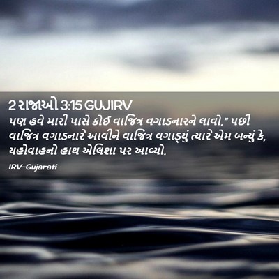 Picture 02 - 2 રાજાઓ 3:15 GUJIRV - પણ હવે મારી પાસે - Bible Verse Picture
