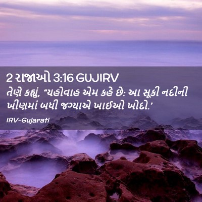 Picture 02 - 2 રાજાઓ 3:16 GUJIRV - તેણે કહ્યું, - Bible Verse Picture
