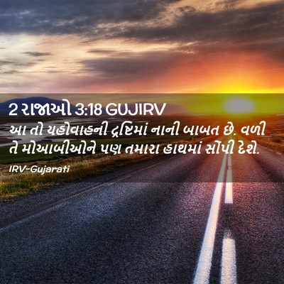Picture 02 - 2 રાજાઓ 3:18 GUJIRV - આ તો યહોવાહની - Bible Verse Picture