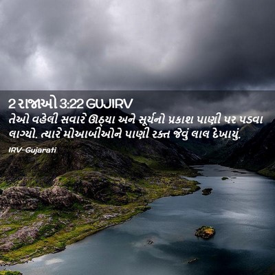 Picture 02 - 2 રાજાઓ 3:22 GUJIRV - તેઓ વહેલી સવારે - Bible Verse Picture