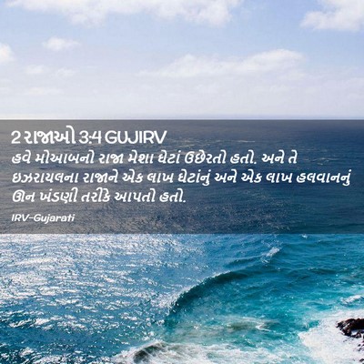 Picture 02 - 2 રાજાઓ 3:4 GUJIRV - હવે મોઆબનો રાજા - Bible Verse Picture
