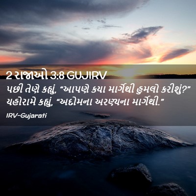 Picture 02 - 2 રાજાઓ 3:8 GUJIRV - પછી તેણે કહ્યું, - Bible Verse Picture