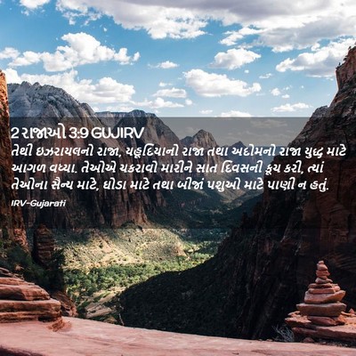 Picture 02 - 2 રાજાઓ 3:9 GUJIRV - તેથી ઇઝરાયલનો - Bible Verse Picture