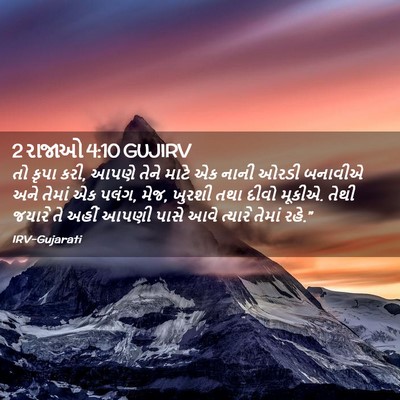 Picture 02 - 2 રાજાઓ 4:10 GUJIRV - તો કૃપા કરી, આપણે - Bible Verse Picture