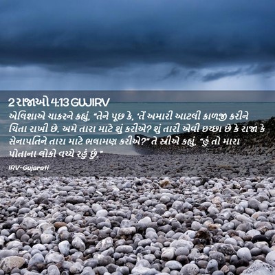 Picture 02 - 2 રાજાઓ 4:13 GUJIRV - એલિશાએ ચાકરને - Bible Verse Picture