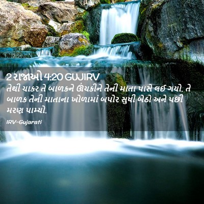 Picture 02 - 2 રાજાઓ 4:20 GUJIRV - તેથી ચાકર તે - Bible Verse Picture