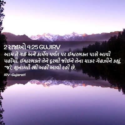 Picture 02 - 2 રાજાઓ 4:25 GUJIRV - આમ તે ગઈ અને - Bible Verse Picture