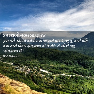 Picture 02 - 2 રાજાઓ 4:26 GUJIRV - કૃપા કરી, દોડીને - Bible Verse Picture
