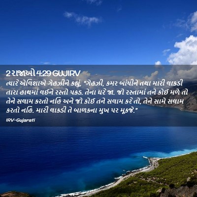 Picture 02 - 2 રાજાઓ 4:29 GUJIRV - ત્યારે એલિશાએ - Bible Verse Picture