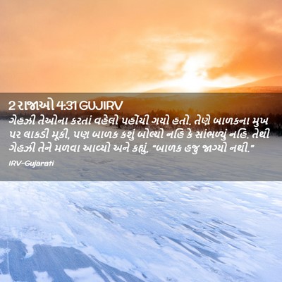 Picture 02 - 2 રાજાઓ 4:31 GUJIRV - ગેહઝી તેઓના કરતાં - Bible Verse Picture