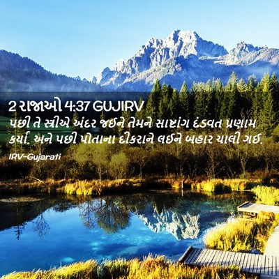 Picture 02 - 2 રાજાઓ 4:37 GUJIRV - પછી તે સ્ત્રીએ - Bible Verse Picture