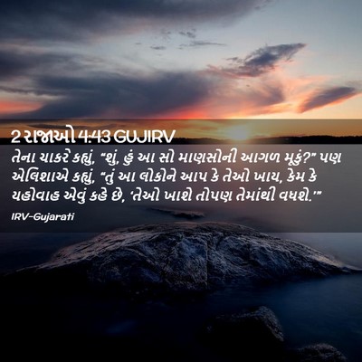 Picture 02 - 2 રાજાઓ 4:43 GUJIRV - તેના ચાકરે કહ્યું, - Bible Verse Picture