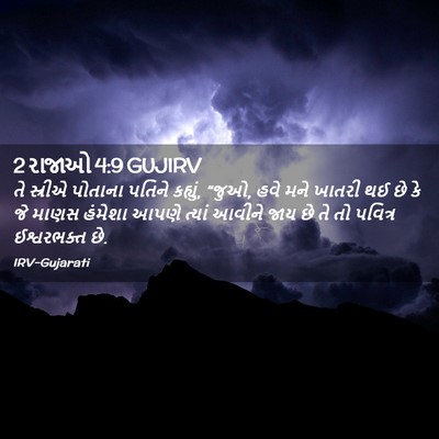 Picture 02 - 2 રાજાઓ 4:9 GUJIRV - તે સ્રીએ પોતાના - Bible Verse Picture