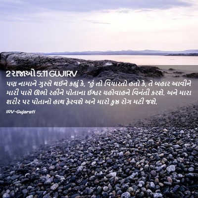 Picture 02 - 2 રાજાઓ 5:11 GUJIRV - પણ નામાને ગુસ્સે - Bible Verse Picture