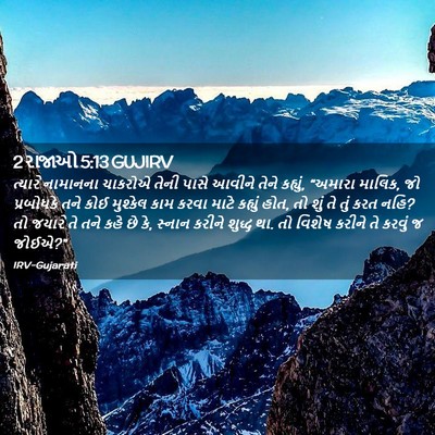 Picture 02 - 2 રાજાઓ 5:13 GUJIRV - ત્યારે નામાનના - Bible Verse Picture