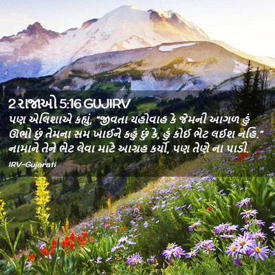 Picture 02 - 2 રાજાઓ 5:16 GUJIRV - પણ એલિશાએ કહ્યું, - Bible Verse Picture