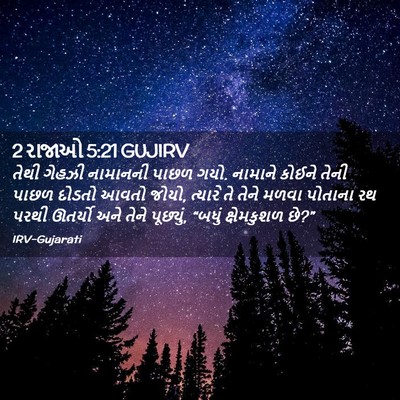 Picture 02 - 2 રાજાઓ 5:21 GUJIRV - તેથી ગેહઝી - Bible Verse Picture