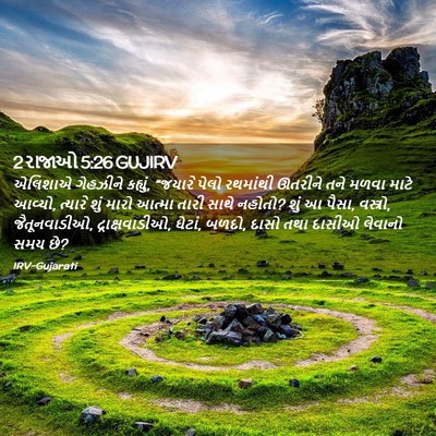 Picture 02 - 2 રાજાઓ 5:26 GUJIRV - એલિશાએ ગેહઝીને - Bible Verse Picture