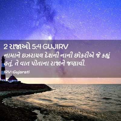 Picture 02 - 2 રાજાઓ 5:4 GUJIRV - નામાને ઇઝરાયલ - Bible Verse Picture