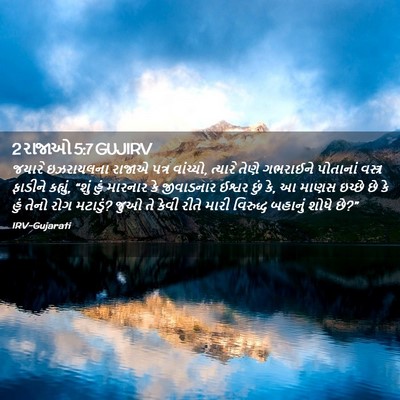 Picture 02 - 2 રાજાઓ 5:7 GUJIRV - જયારે ઇઝરાયલના - Bible Verse Picture