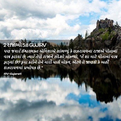 Picture 02 - 2 રાજાઓ 5:8 GUJIRV - પણ જયારે - Bible Verse Picture