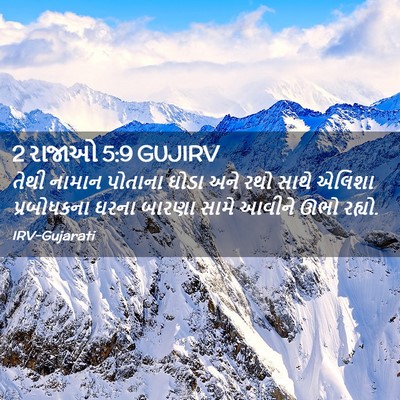 Picture 02 - 2 રાજાઓ 5:9 GUJIRV - તેથી નામાન પોતાના - Bible Verse Picture