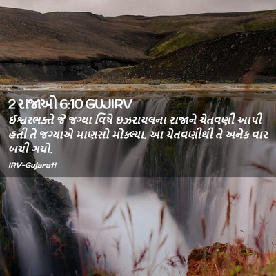 Picture 02 - 2 રાજાઓ 6:10 GUJIRV - ઈશ્વરભક્તે જે - Bible Verse Picture