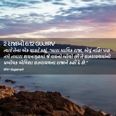 Picture 02 - 2 રાજાઓ 6:12 GUJIRV - ત્યારે તેના એક - Bible Verse Picture