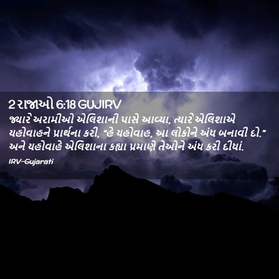 Picture 02 - 2 રાજાઓ 6:18 GUJIRV - જ્યારે અરામીઓ - Bible Verse Picture
