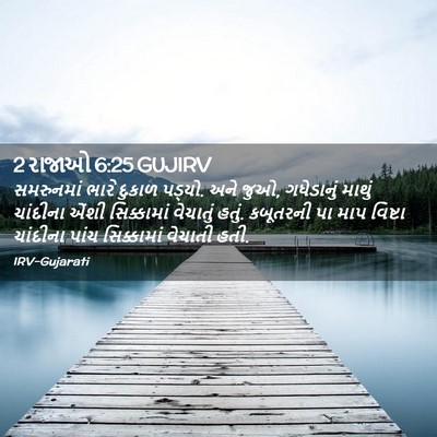 Picture 02 - 2 રાજાઓ 6:25 GUJIRV - સમરુનમાં ભારે - Bible Verse Picture