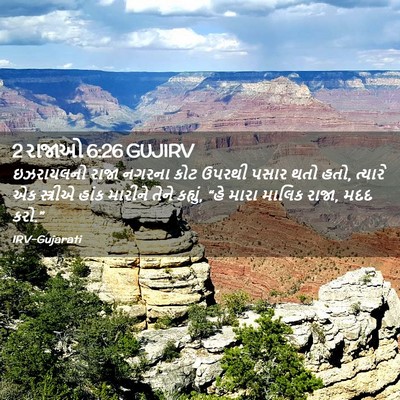 Picture 02 - 2 રાજાઓ 6:26 GUJIRV - ઇઝરાયલનો રાજા - Bible Verse Picture